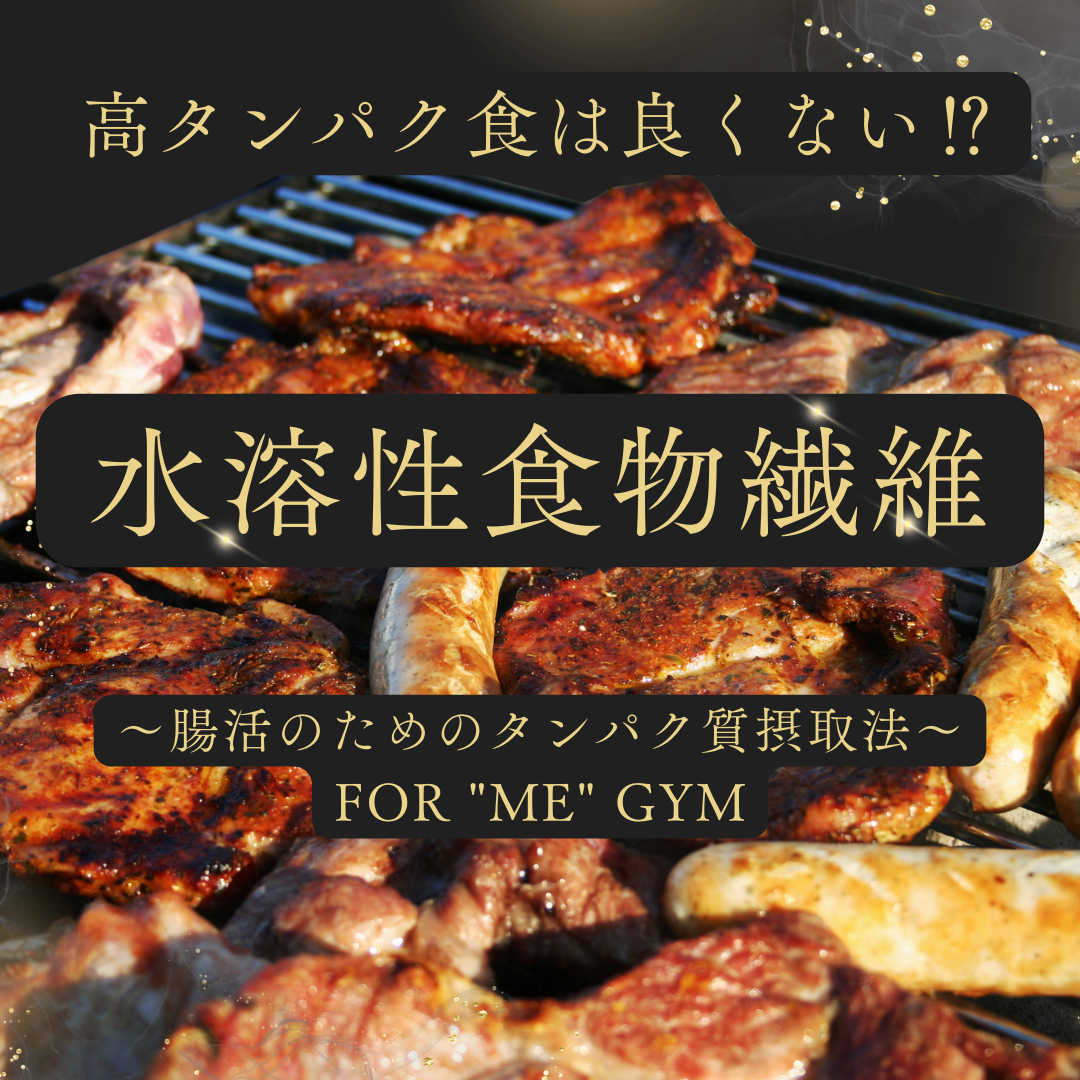 【ホンマでっか！？腸活しながら痩せられるジム】北区大曽根パーソナルトレーニングFOR ME GYM